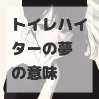 トイレハイターの夢のサムネイル画像