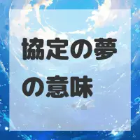 協定の夢のサムネイル画像
