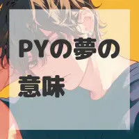 PYの夢のサムネイル