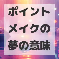 ポイントメイクの夢のサムネイル画像