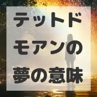 テットドモアンの夢のサムネイル