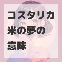 コスタリカ米の夢のサムネイル