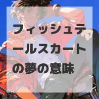 フィッシュテールスカートの夢のサムネイル画像