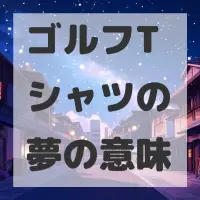 ゴルフTシャツの夢のサムネイル画像