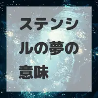 ステンシルの夢のサムネイル画像