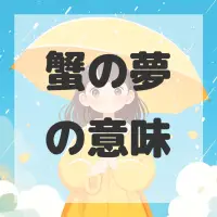 蟹の夢のサムネイル画像