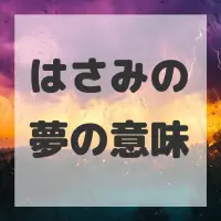 はさみの夢のサムネイル画像
