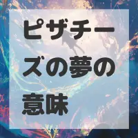 ピザチーズの夢のサムネイル