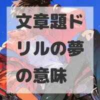文章題ドリルの夢のサムネイル画像