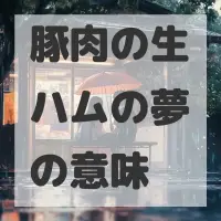 豚肉の生ハムの夢のサムネイル画像