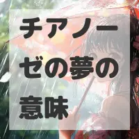 チアノーゼの夢のサムネイル