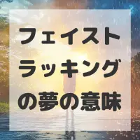 フェイストラッキングの夢のサムネイル