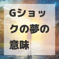 Gショックの夢のサムネイル画像