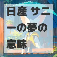 日産 サニーの夢のサムネイル