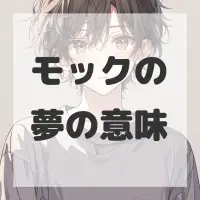 モックの夢のサムネイル