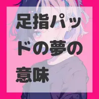 足指パッドの夢のサムネイル