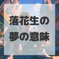 落花生の夢のサムネイル画像