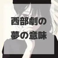 西部劇の夢のサムネイル