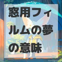 窓用フィルムの夢のサムネイル画像