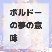 ボルドーの夢のサムネイル画像