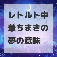 レトルト中華ちまきの夢のサムネイル画像