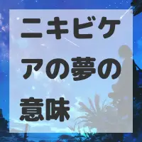 ニキビケアの夢のサムネイル画像