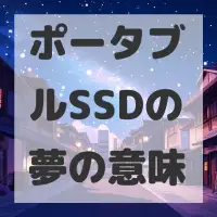ポータブルSSDの夢のサムネイル画像