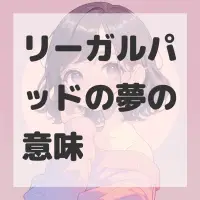 リーガルパッドの夢のサムネイル画像