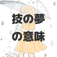 技の夢のサムネイル画像