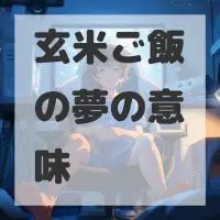 玄米ご飯の夢のサムネイル