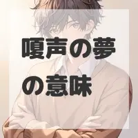 嗄声の夢のサムネイル画像