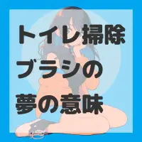 トイレ掃除ブラシの夢のサムネイル画像