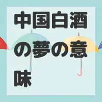 中国白酒の夢のサムネイル