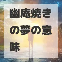 幽庵焼きの夢のサムネイル画像