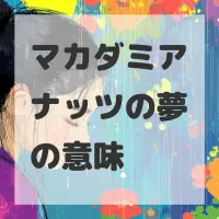 マカダミアナッツの夢のサムネイル