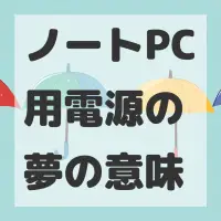 ノートPC用電源の夢のサムネイル画像