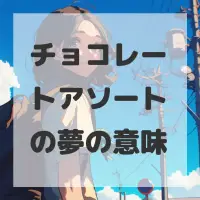 チョコレートアソートの夢のサムネイル