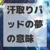 汗取りパッドの夢のサムネイル画像