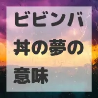 ビビンバ丼の夢のサムネイル