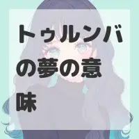 トゥルンバの夢のサムネイル