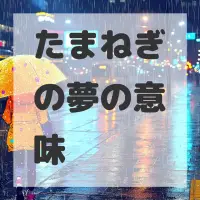 たまねぎの夢のサムネイル