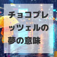 チョコプレッツェルの夢のサムネイル