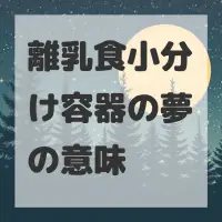 離乳食小分け容器の夢のサムネイル画像