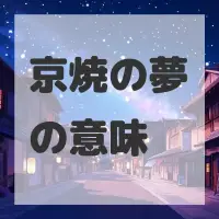 京焼の夢のサムネイル