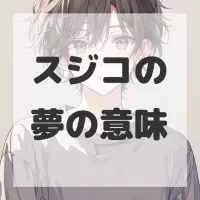 スジコの夢のサムネイル画像