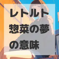 レトルト惣菜の夢のサムネイル画像