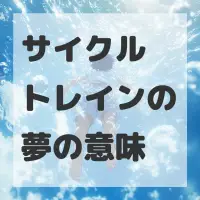 サイクルトレインの夢のサムネイル