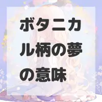 ボタニカル柄の夢のサムネイル画像