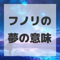 フノリの夢のサムネイル