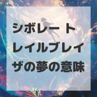 シボレー トレイルブレイザの夢のサムネイル